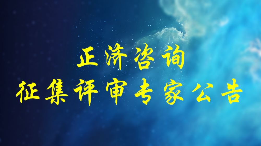 河南省正濟(jì)工程咨詢(xún)有限公司關(guān)于2024年度開(kāi)展評(píng)審專(zhuān)家征集工作的公告